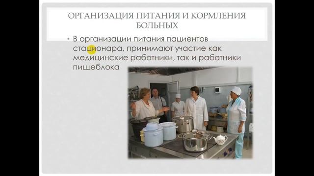 Организация лечебного питания в медицинской организации смотреть онлайн