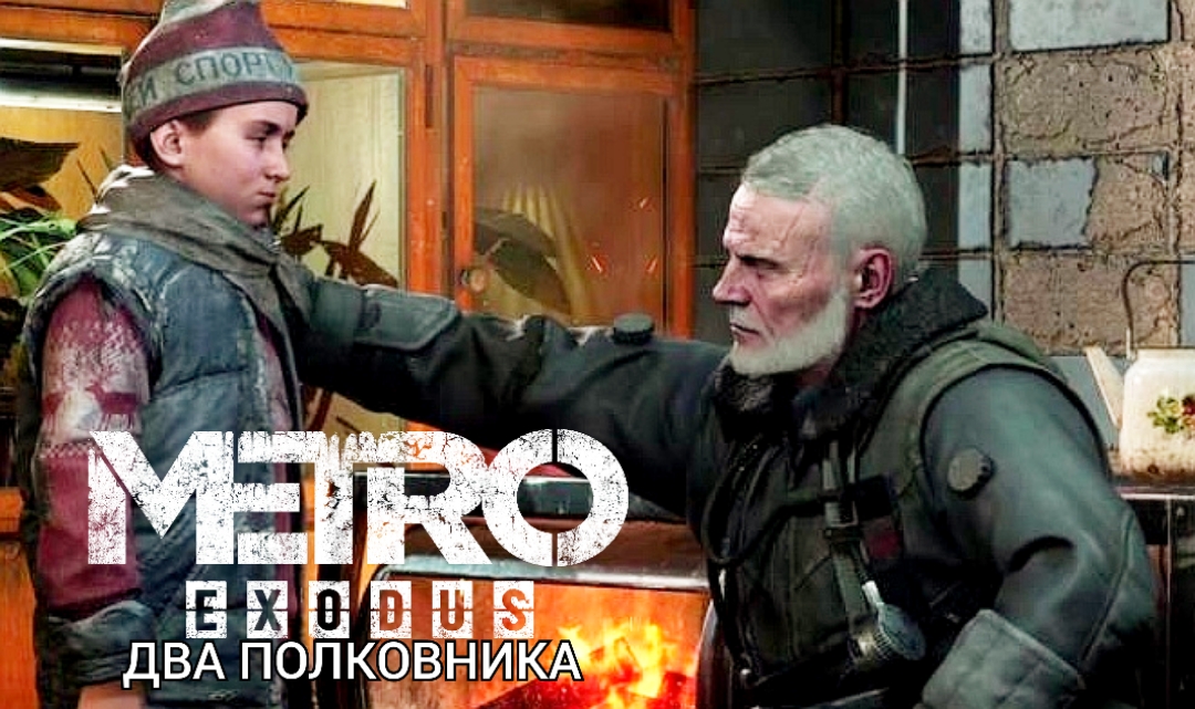 ОГОНЕК НАДЕЖДЫ # Metro Exodus “Два полковника” # Прохождение # 1