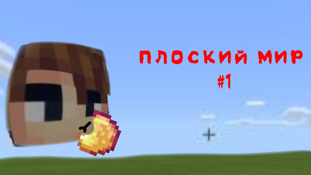 плоский мир 1-начало