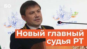 Кто возглавил Верховный суд Татарстана?