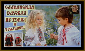 СЛАВЯНСКАЯ ОДЕЖДА.ИСТОРИЯ И ТРАДИЦИИ.Slavic clothing.History and traditions.#славяне#древняя русь#