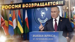 Саммит Россия Африка! Запад в истерике!