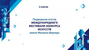 Подведение итогов Международного фестиваля-конкурса искусств имени Михаила Вернера 2023