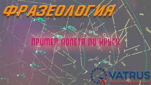 УТЦПП Р1_Раздел  Радиосвязь _Тема 1  Пример фразеологии при полете по кругу .