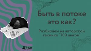 А быть в потоке это как?  Техника 100 шагов