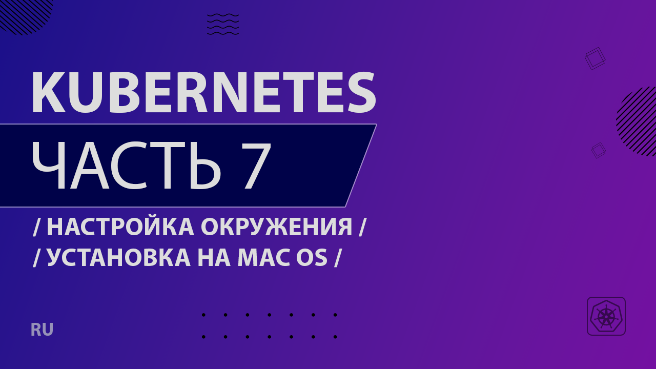 Kubernetes - 007 - Настройка окружения - Установка на Mac OS