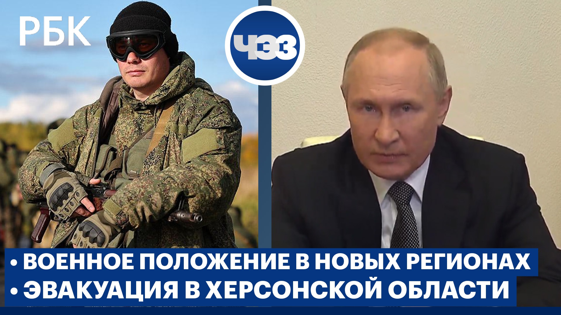 Путин ввел военное положение в четырех новых регионах. Власти сообщили о попытке наступления ВСУ 
