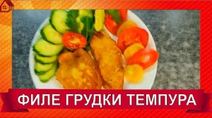 Вкуснее Вы еще не ели! Куриное филе в кляре темпура на сковороде