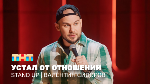 Stand Up: Валентин Сидоров - устал от отношений