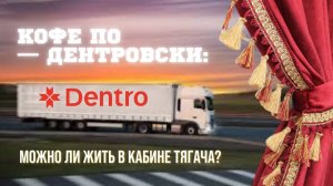 КОФЕ ПО — ДЕНТРОВСКИ: МОЖНО ЛИ ЖИТЬ В КАБИНЕ ТЯГАЧА? #dentro #дальнобой #dongfeng