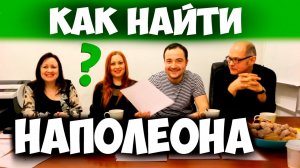 Соционика. Как найти Наполеона?