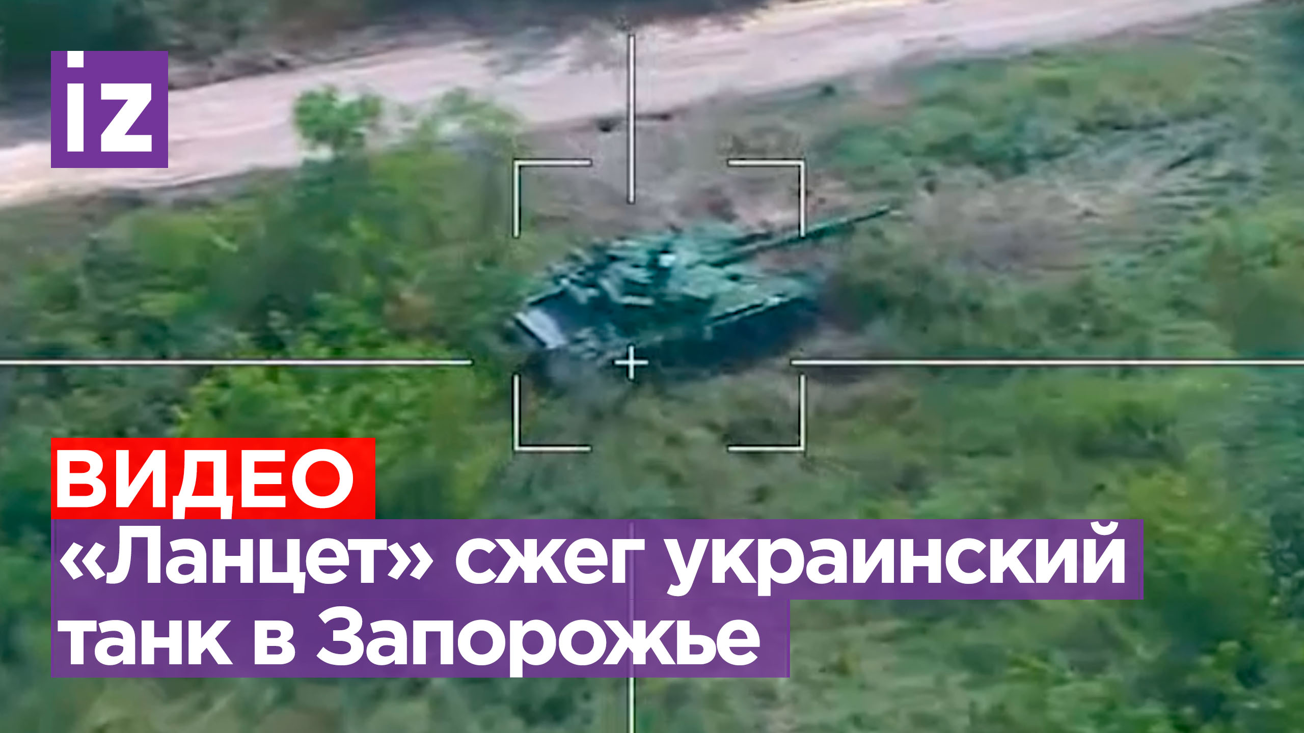 «Ланцет» спецназа «Осман» сжег украинский танк / Известия
