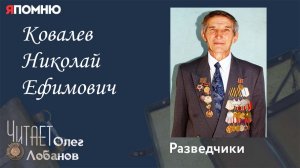 Ковалев Николай Ефимович. Проект "Я помню" Артема Драбкина. Разведчики.