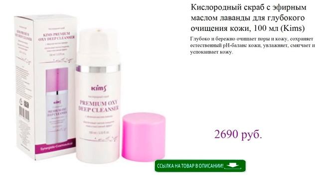 Кислородный скраб с эфирным маслом лаванды для глубокого очищения кожи, 100 мл (Kims) смотреть онлайн