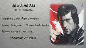 JE N’AIME PAS (chanson russe en français) – Я НЕ ЛЮБЛЮ (из репертуара В. Высоцкого, на французском)
