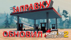 Я РЕШИЛ ОБНОВИТЬ ЗАПРАВОЧНУЮ СТАНЦИЮ!!! - Pumping Simulator 2