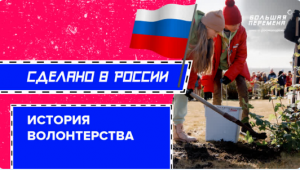 История волонтерства в России