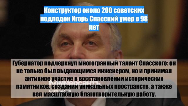 Конструктор около 200 советских подлодок Игорь Спасский умер в 98 лет