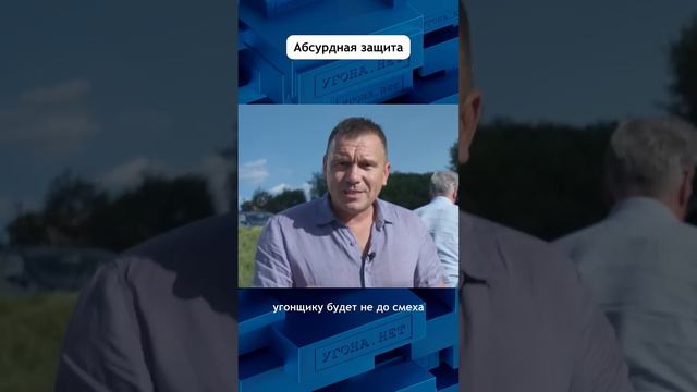 Абсурдная защита от угона