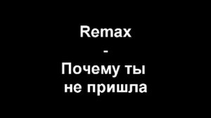 Remax почему ты не пришла