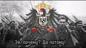 Марш Германии "Когда солдат шагает по городу"