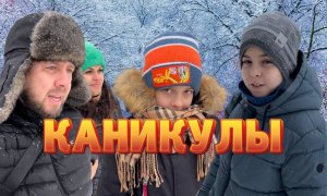 Зимние каникулы во дворе