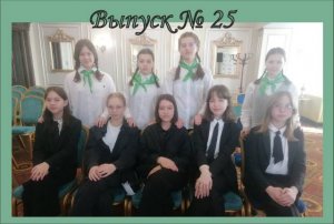 25 выпуск