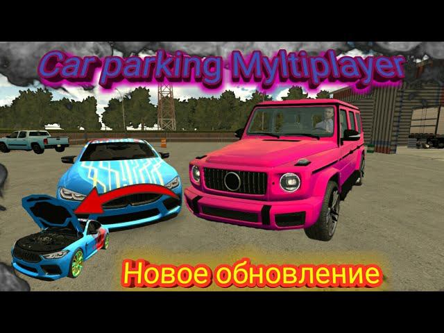 Новое обновление Car parking Myltiplayer v.4.7.4!!! Новый ВИНИЛЫ, ДИСКИ и Бмв М8 и G63!!!
