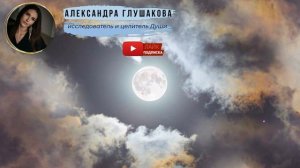 Исцеляющая медитация сопровождение по мотивам Долорес Кэннон