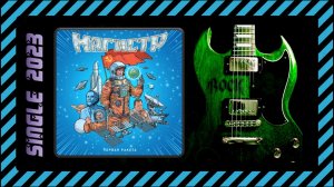 Магистр - Первая ракета (2023) (Heavy Metal)