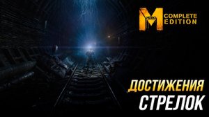Достижения Metro: Last Light Complete Edition - Стрелок