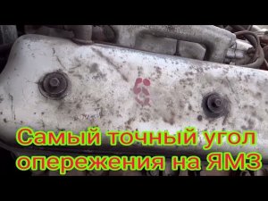 Как наиболее точно выставить угол опережения зажигания, на двигателях ямз-236 -238 автомобиля МАЗ.