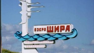 Сибирские озёра. Озеро Шира — целебное сокровище Хакасии
