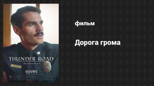 Дорога грома (фильм, 2018)