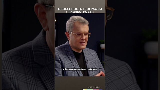 Особенность географии Приднестровья | Фрейтак интервью