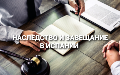 НАСЛЕДСТВО И ЗАВЕЩАНИЕ В ИСПАНИИ
