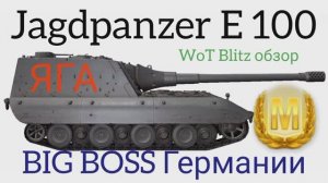 Jagdpanzer E 100 WoT Blitz обзор?МОНСТР Германии.