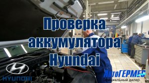 Проверка аккумулятора Hyundai || АвтоГЕРМЕС