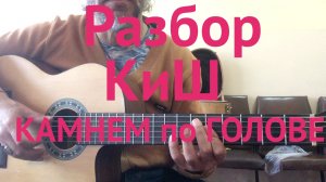 РАЗБОР КИШ-Камнем по голове