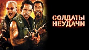 Солдаты неудачи | Tropic Thunder (2008)