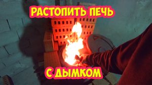 Как растопить печь в гараже с дымком