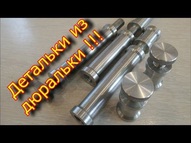 Обработка алюминия / детальки из дюральки / aluminum processing
