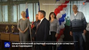 Прибрежненский Аграрный колледж отметил 111-ю годовщину