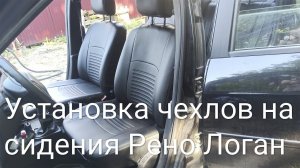 Чехлы на сидения Рено Логан. Установка своими руками- инструкция, обзор, отзыв. Лорд автофэшн (Lord)