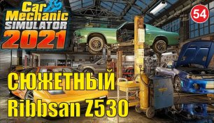 Car Mechanic Simulator 2021 - Сюжетный Ribbsan Z530