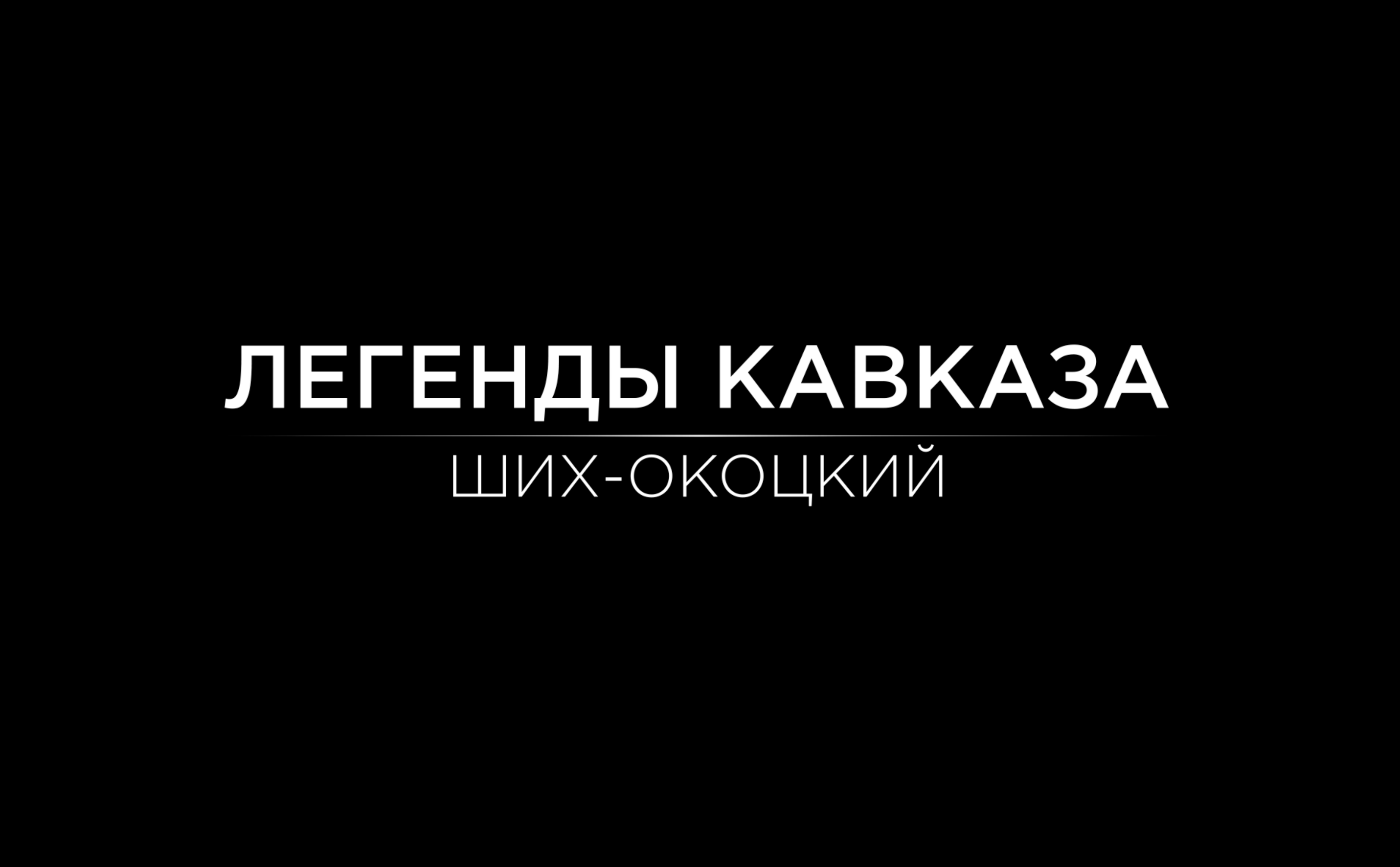 Легенды Кавказа. Ших-мурза Окоцкий. смотреть онлайн