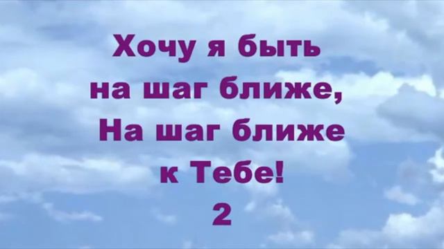 На шаг ближе к Тебе!минус смотреть онлайн