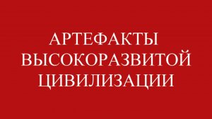 Артефакты развитой цивилизации