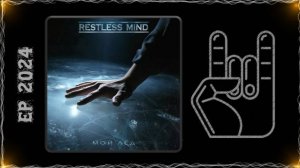 Restless Mind - Мой Лёд (2024) (Heavy Metal)