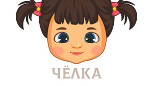 УЧИМСЯ ГОВОРИТЬ. ИЗУЧАЕМ ЧАСТИ ТЕЛА.